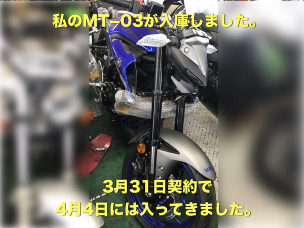 MT-03ABSが入庫したので待ちきれずに見に行きました。