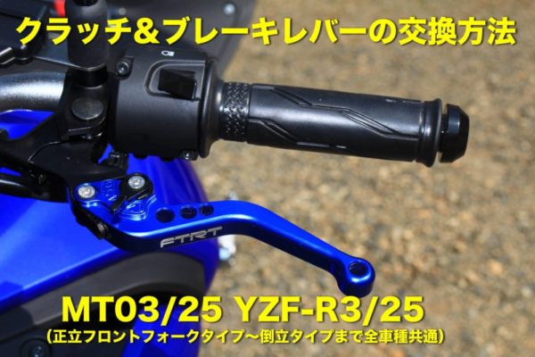 MT-03/25のクラッチ&ブレーキレバーの交換方法【新旧共通】