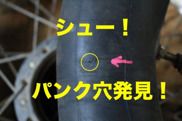 オフロードバイクのパンク修理の方法（チューブタイプ）