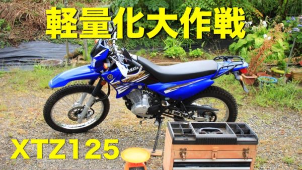 軽いは神！XTZ125軽量化大作戦「外せる物は外す編」